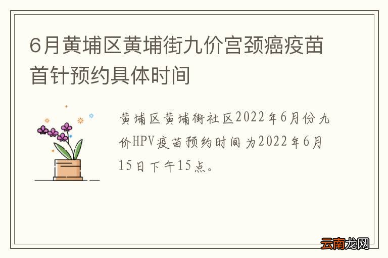 6月黄埔区黄埔街九价宫颈癌疫苗首针预约具体时间