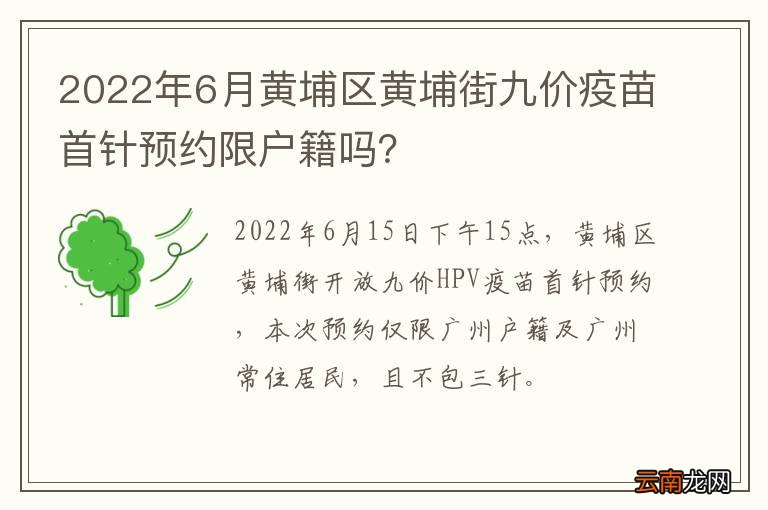 2022年6月黄埔区黄埔街九价疫苗首针预约限户籍吗？