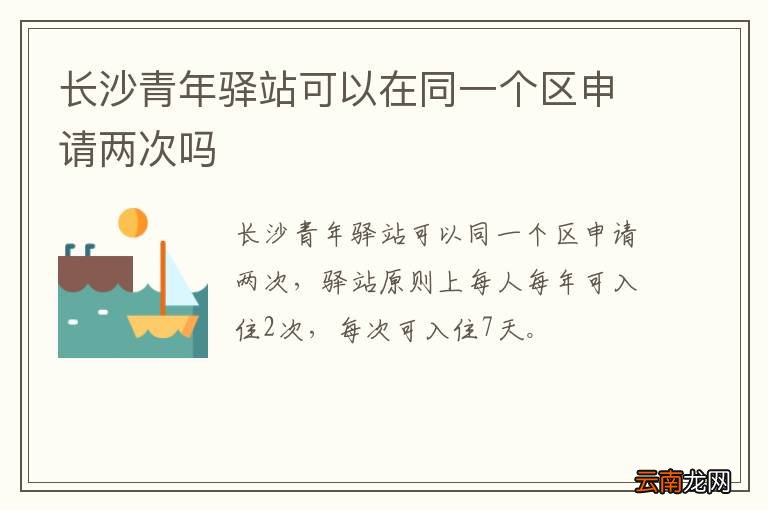 长沙青年驿站可以在同一个区申请两次吗