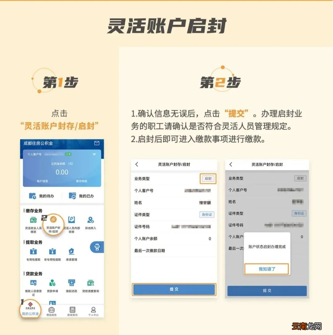 成都灵活就业人员公积金账户封存/启封步骤