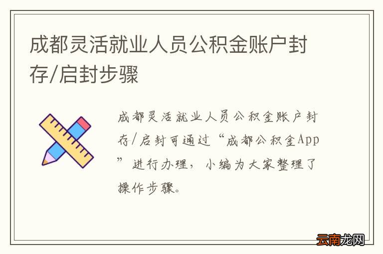 成都灵活就业人员公积金账户封存/启封步骤