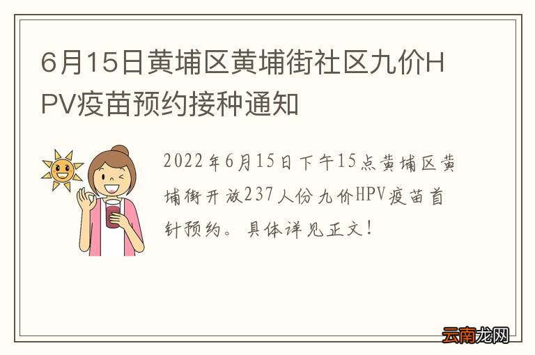 6月15日黄埔区黄埔街社区九价HPV疫苗预约接种通知