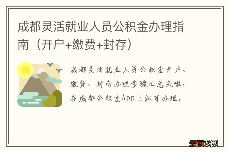 开户+缴费+封存 成都灵活就业人员公积金办理指南