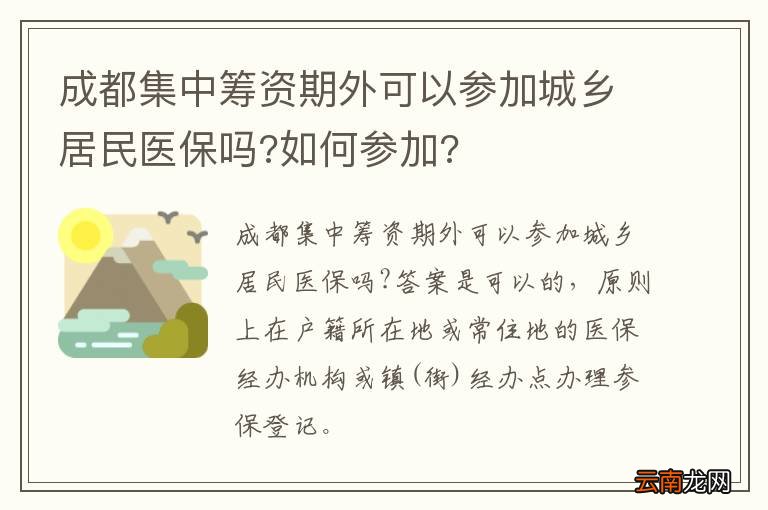 成都集中筹资期外可以参加城乡居民医保吗?如何参加?