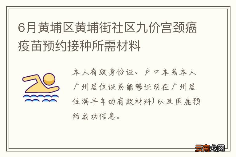 6月黄埔区黄埔街社区九价宫颈癌疫苗预约接种所需材料
