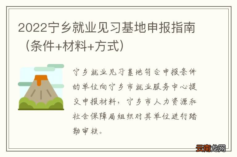 条件+材料+方式 2022宁乡就业见习基地申报指南