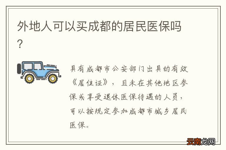 外地人可以买成都的居民医保吗？