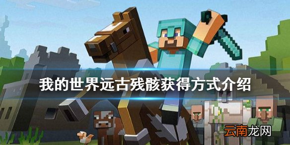 我的世界远古残骸怎么找 我的世界远古残骸获得方式介绍