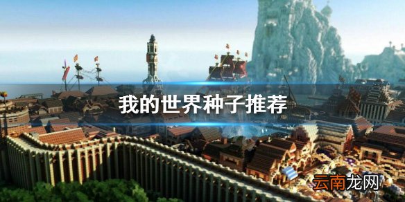 我的世界有什么好玩的种子 我的世界种子推荐