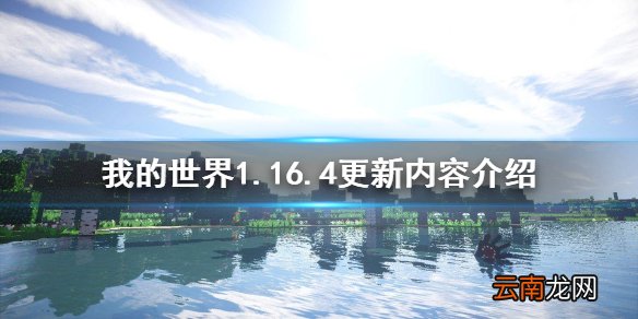 我的世界1.16.4更新了什么 我的世界1.16.4更新内容介绍