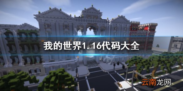 我的世界1.16代码都有哪些 我的世界1.16代码大全