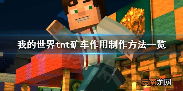 我的世界tnt矿车有什么用 我的世界tnt矿车作用制作方法一览