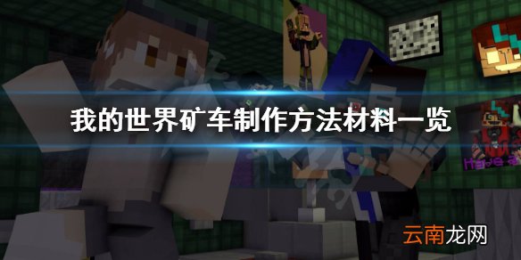 我的世界矿车怎么做 我的世界矿车制作方法材料一览