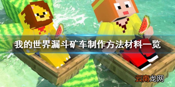 我的世界漏斗矿车怎么做 我的世界漏斗矿车制作方法材料一览