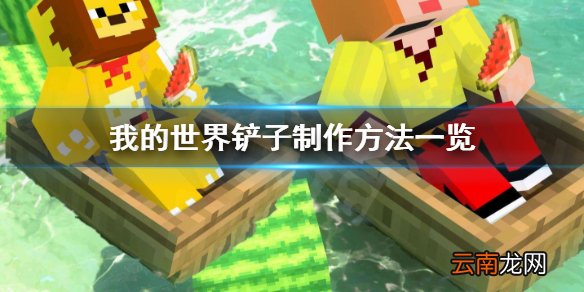 我的世界铲子怎么做 我的世界铲子制作方法一览