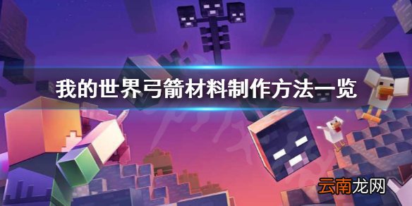 我的世界弓箭怎么做 我的世界弓箭材料制作方法一览