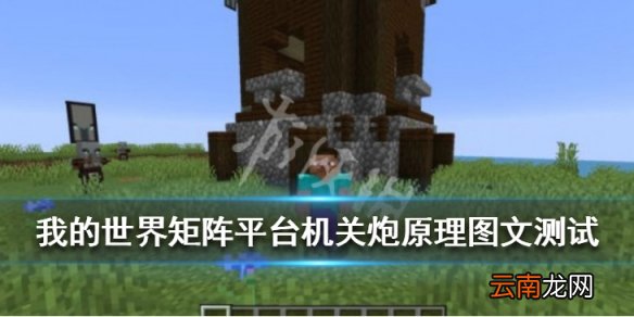 我的世界机关炮怎么做 1.8.1矩阵平台机关炮原理图文测试