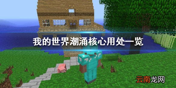 我的世界潮涌核心有什么用 我的世界潮涌核心用处一览