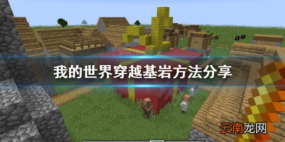我的世界怎么穿越基岩 我的世界穿越基岩方法分享