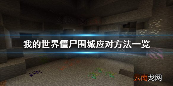 我的世界僵尸围城怎么办 我的世界僵尸围城应对方法一览