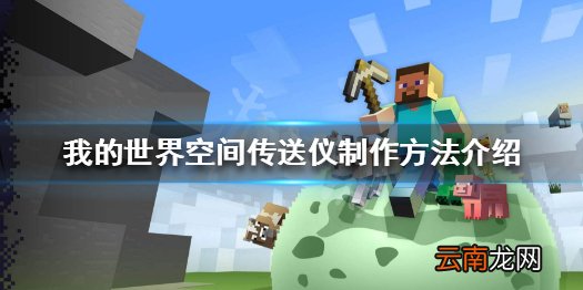 我的世界空间传送仪怎么做 我的世界空间传送仪制作方法介绍