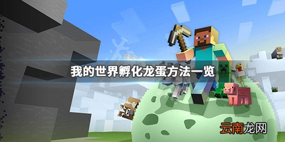 我的世界怎么孵化龙蛋 我的世界孵化龙蛋方法一览
