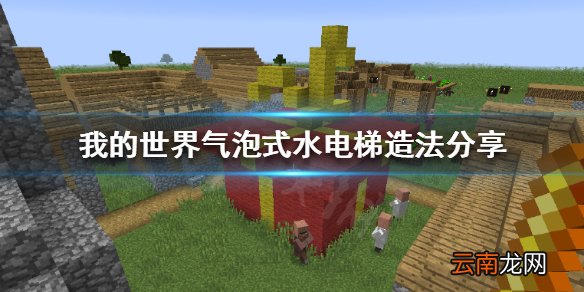 我的世界电梯怎么造 我的世界气泡式水电梯造法分享