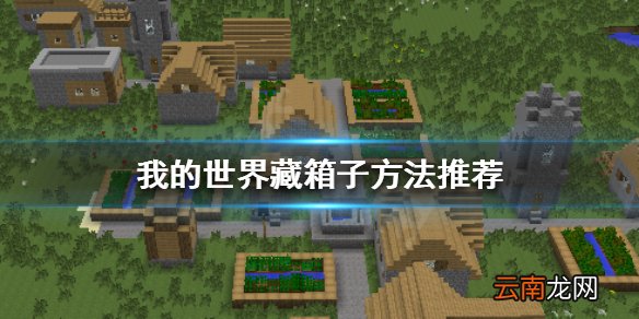 我的世界怎么藏箱子 我的世界藏箱子方法推荐