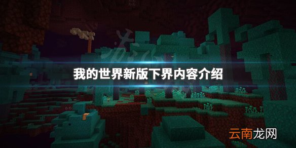 我的世界下界更新了什么 我的世界新版下界内容介绍