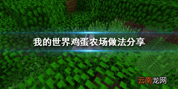 我的世界怎么刷鸡蛋 我的世界鸡蛋农场做法分享