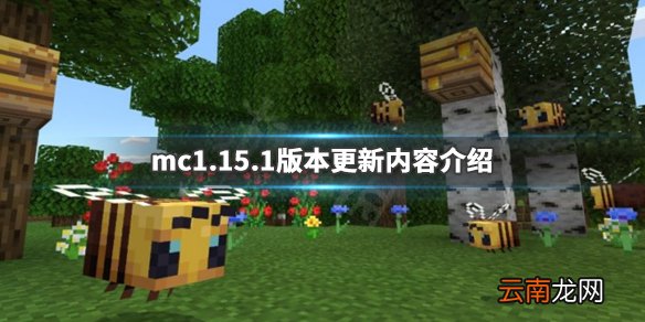 我的世界1.15版本更新了什么 新内容生物方块