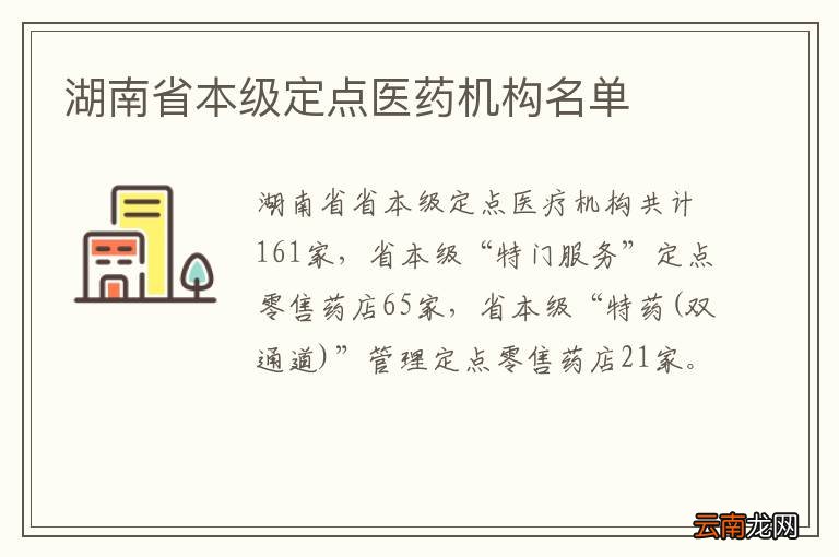 湖南省本级定点医药机构名单