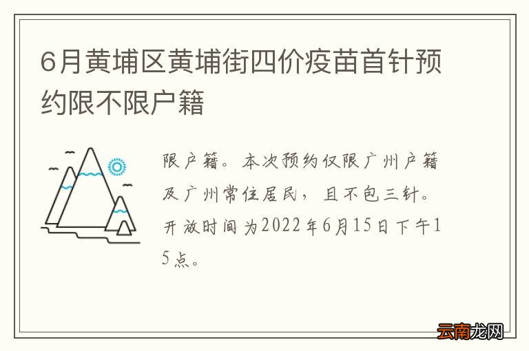 6月黄埔区黄埔街四价疫苗首针预约限不限户籍