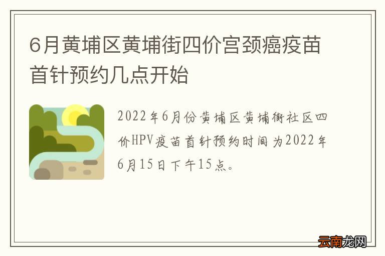 6月黄埔区黄埔街四价宫颈癌疫苗首针预约几点开始