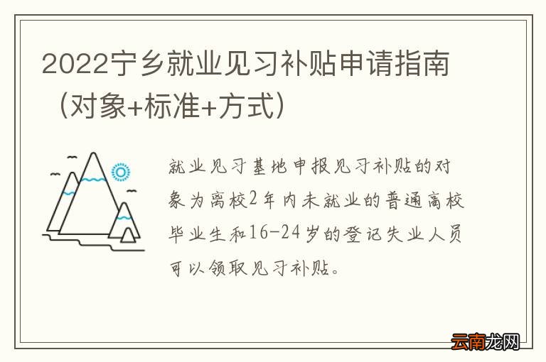 对象+标准+方式 2022宁乡就业见习补贴申请指南
