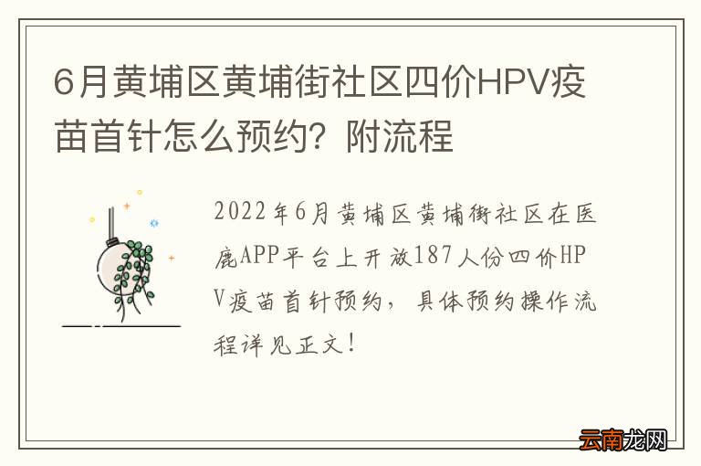 6月黄埔区黄埔街社区四价HPV疫苗首针怎么预约？附流程