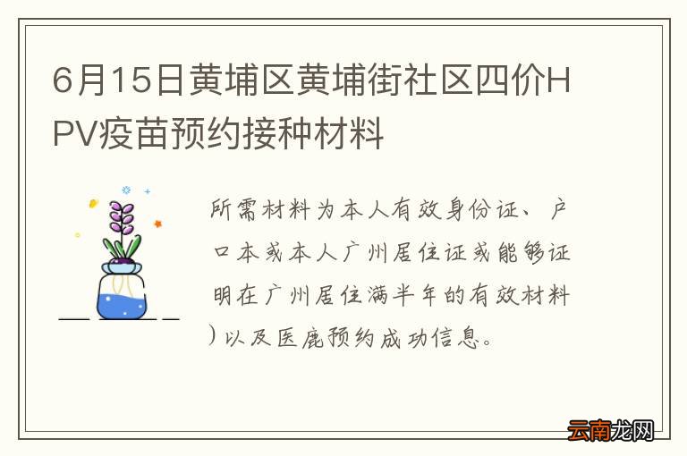 6月15日黄埔区黄埔街社区四价HPV疫苗预约接种材料