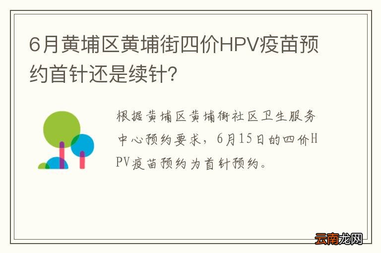 6月黄埔区黄埔街四价HPV疫苗预约首针还是续针？