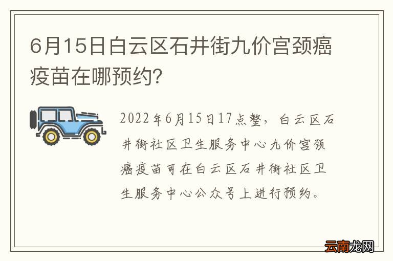 6月15日白云区石井街九价宫颈癌疫苗在哪预约？