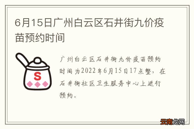 6月15日广州白云区石井街九价疫苗预约时间