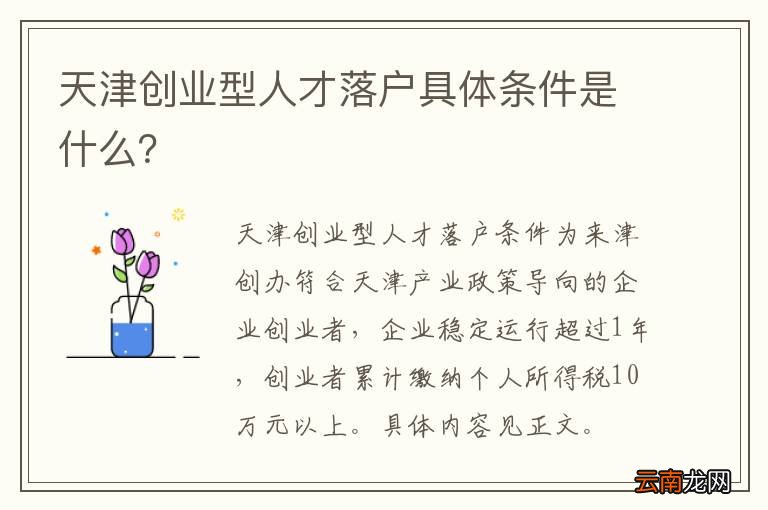 天津创业型人才落户具体条件是什么？