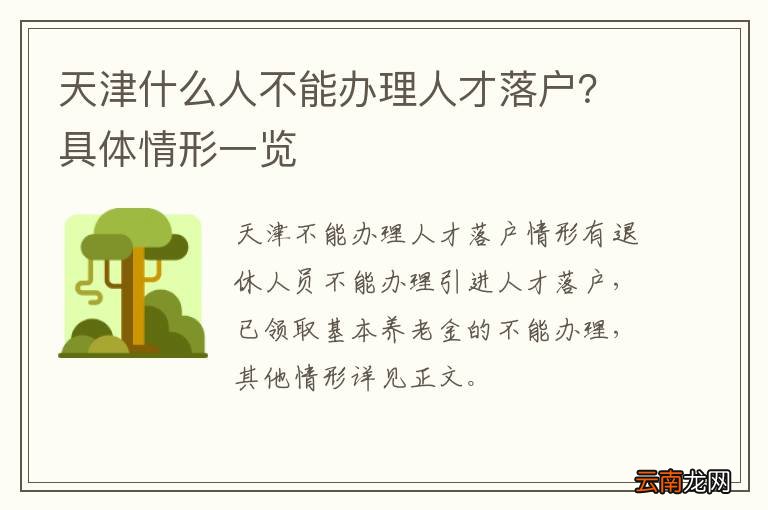 天津什么人不能办理人才落户?具体情形一览