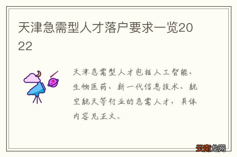 天津急需型人才落户要求一览2022