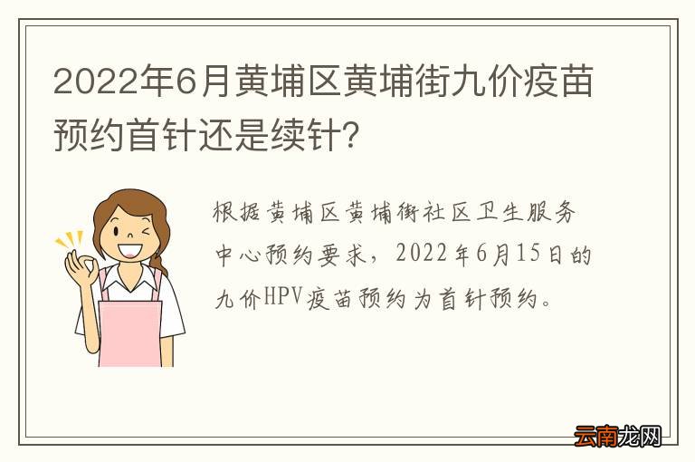 2022年6月黄埔区黄埔街九价疫苗预约首针还是续针？