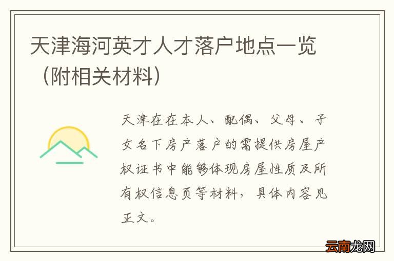 附相关材料 天津海河英才人才落户地点一览