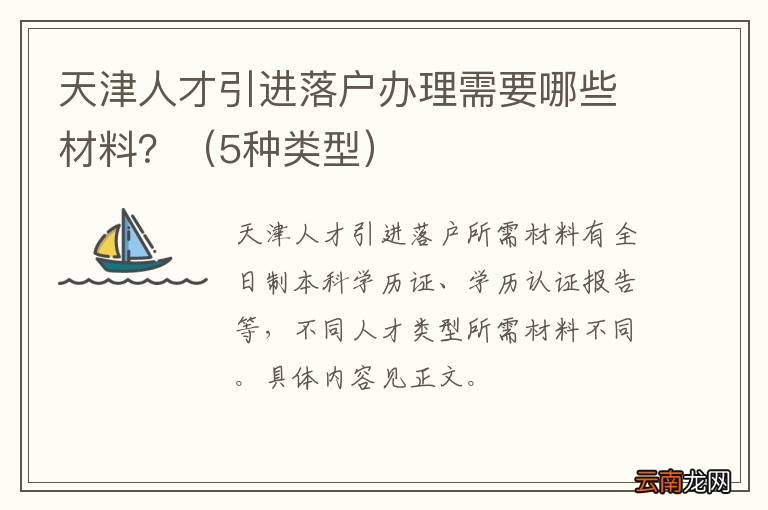 5种类型 天津人才引进落户办理需要哪些材料？