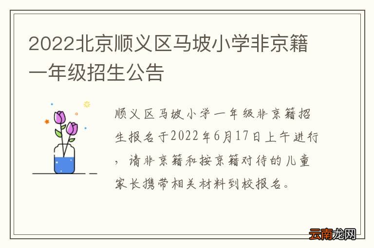 2022北京顺义区马坡小学非京籍一年级招生公告