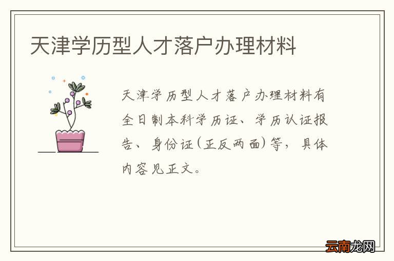 天津学历型人才落户办理材料