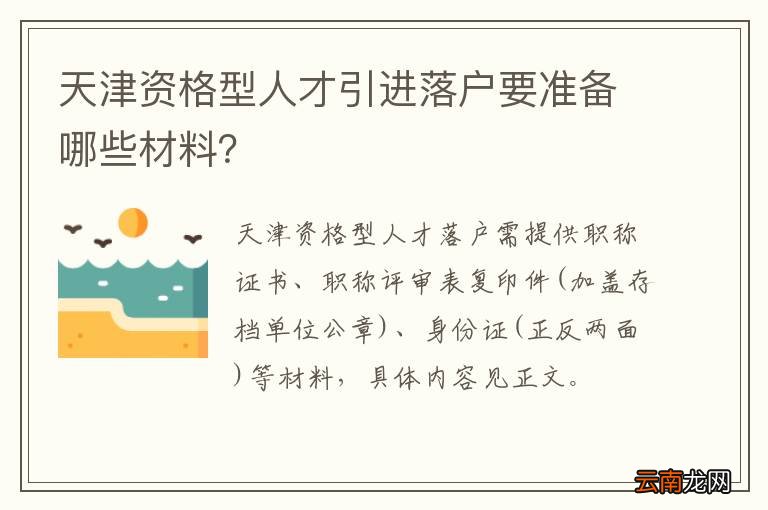 天津资格型人才引进落户要准备哪些材料？