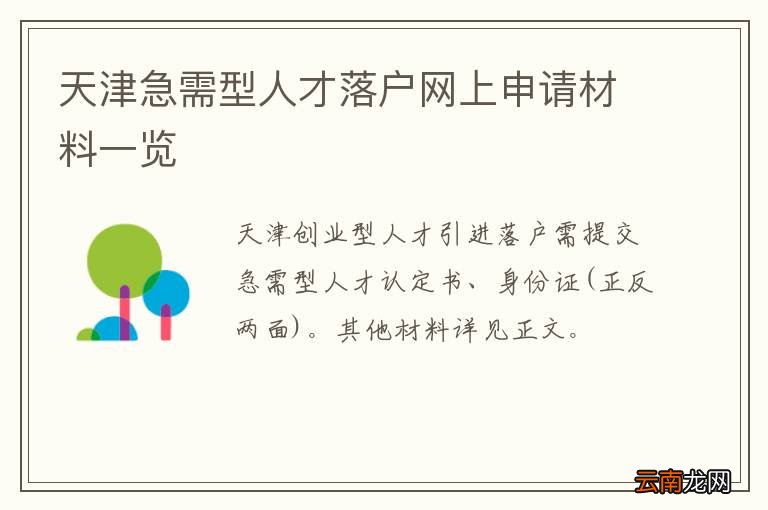 天津急需型人才落户网上申请材料一览